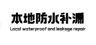桃源本地防水补漏